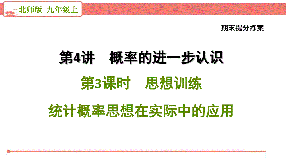 北师大版初中数学九年级上册《4.3思想训练》复习课件PPT_第1页