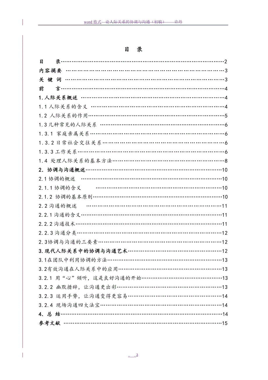 初稿—许丹(深圳)—论人际关系的协调与沟通2012_9_11修改_第2页