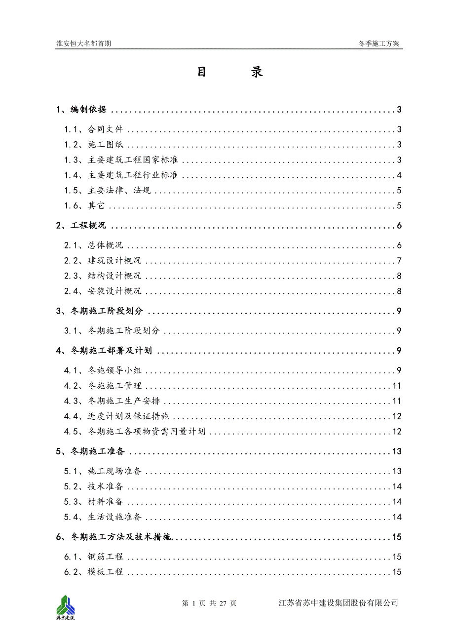 淮安恒大冬季工程施工设计方案(最终版)_第1页