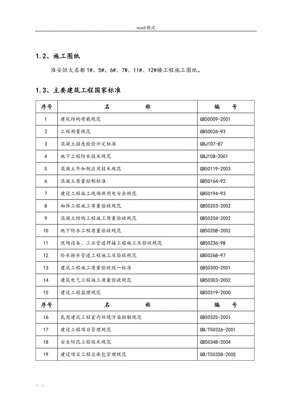 淮安恒大冬季工程施工设计方案(最终版)_第3页