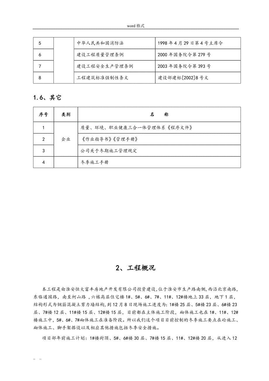 淮安恒大冬季工程施工设计方案(最终版)_第5页