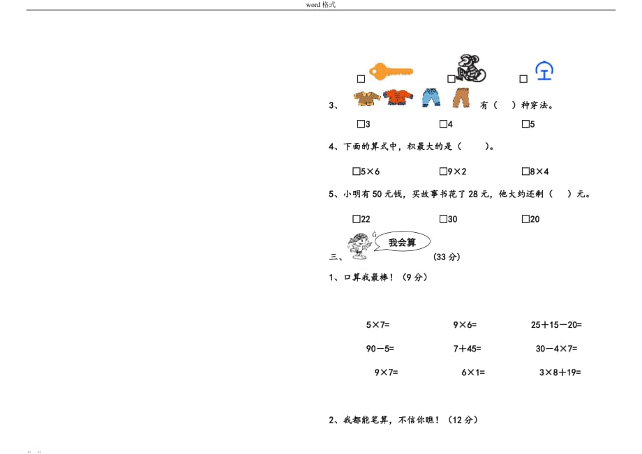 最新人版小学二年级[上册]数学期末试卷a4可打印版_第3页