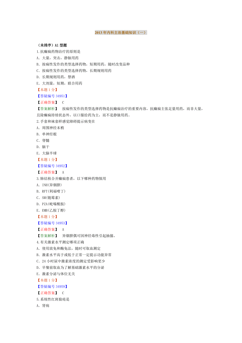 2013年内科主治医师考试—基础知识(一)_第1页