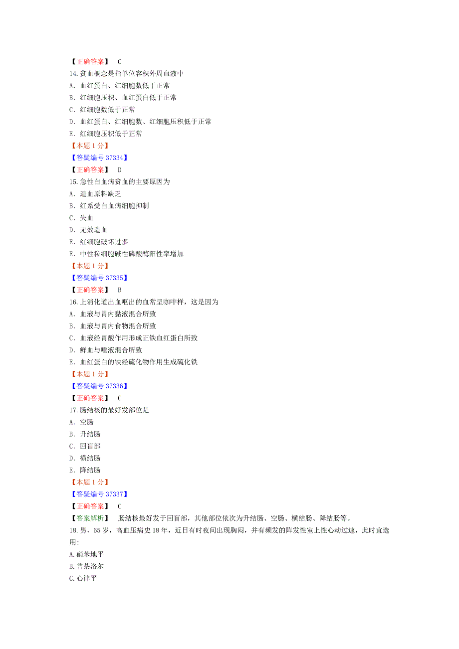 2013年内科主治医师考试—基础知识(一)_第4页