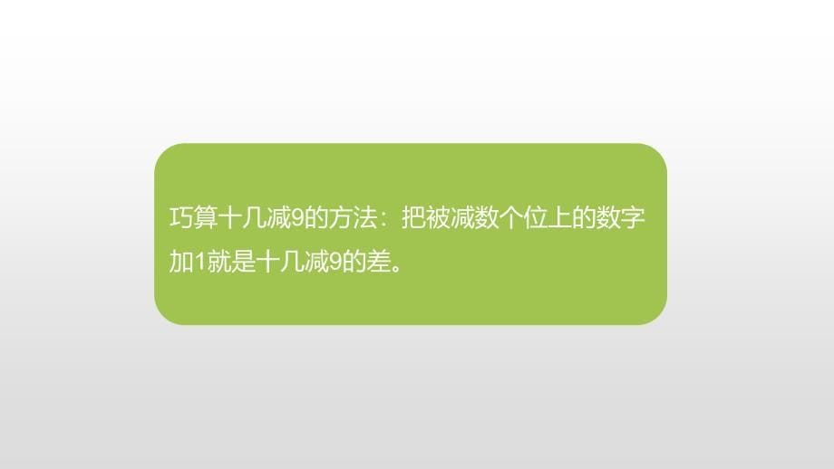 一年级下册数学课件-第2单元20以内的退位减法第2课时人教新课标（2014秋） (共19张PPT)_第5页