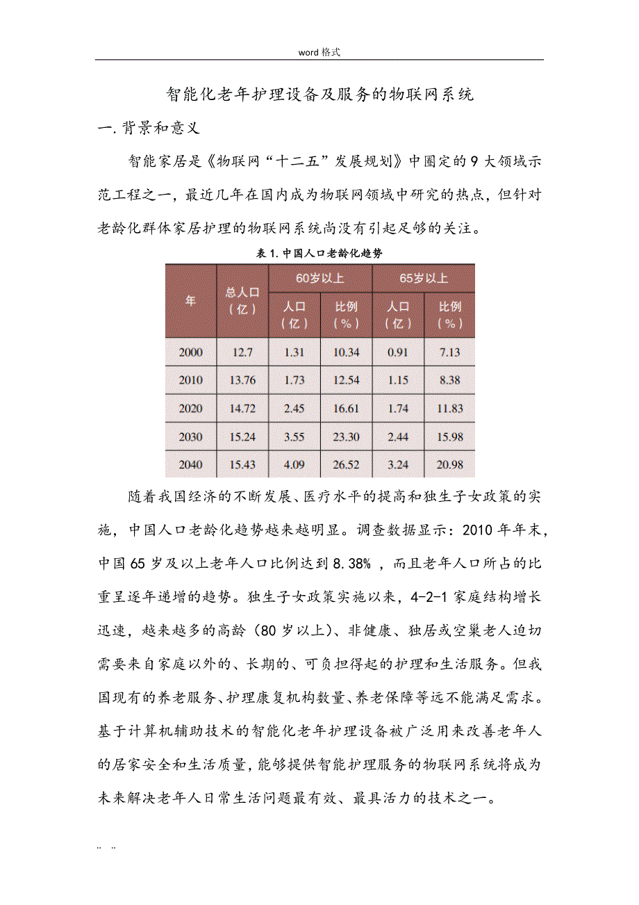 智能化老年护理_设备与服务的物联网系统5_21_第1页