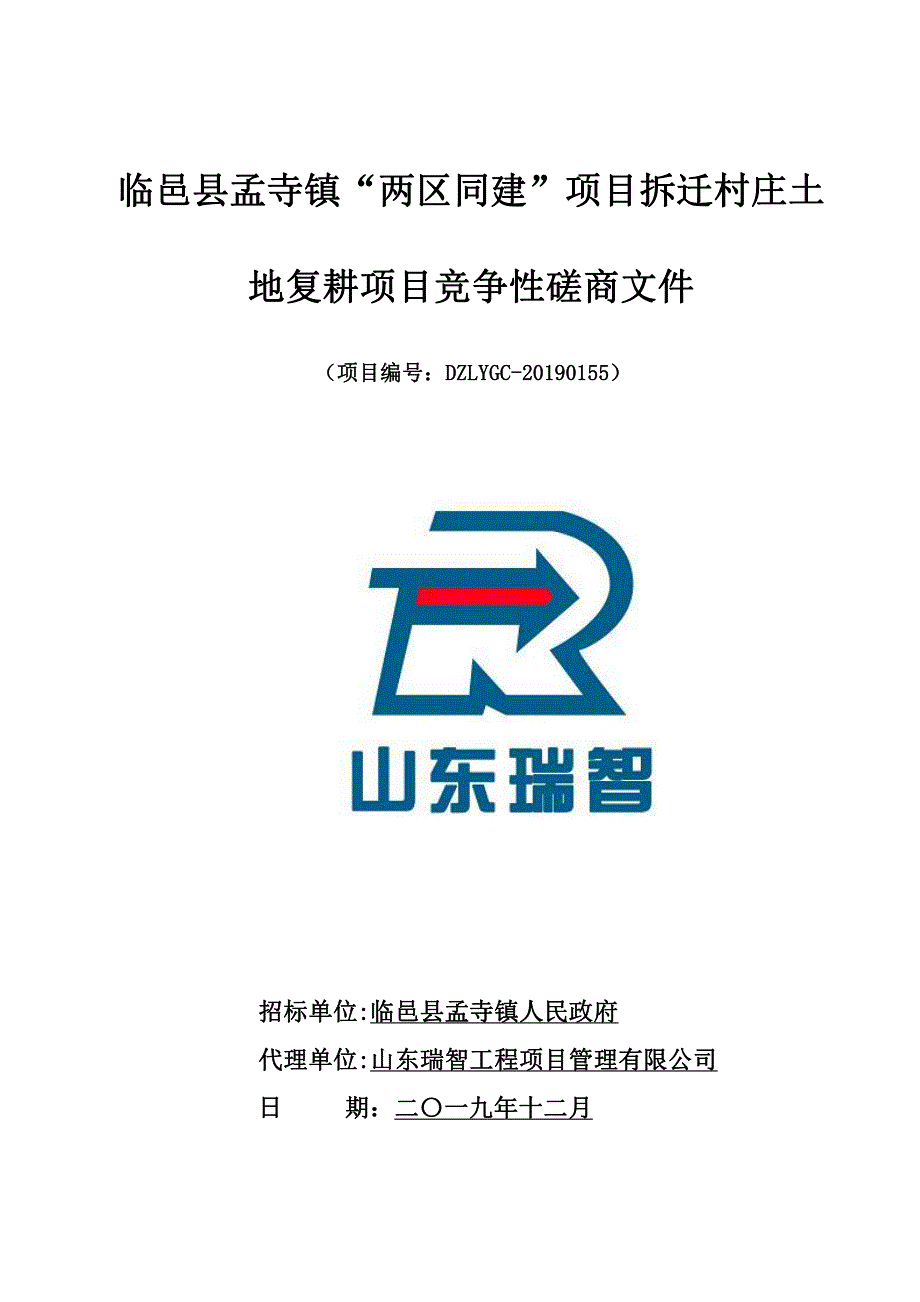 临邑县孟寺镇“两区同建”项目拆迁村庄土地复耕项目竞争性磋商文件_第1页