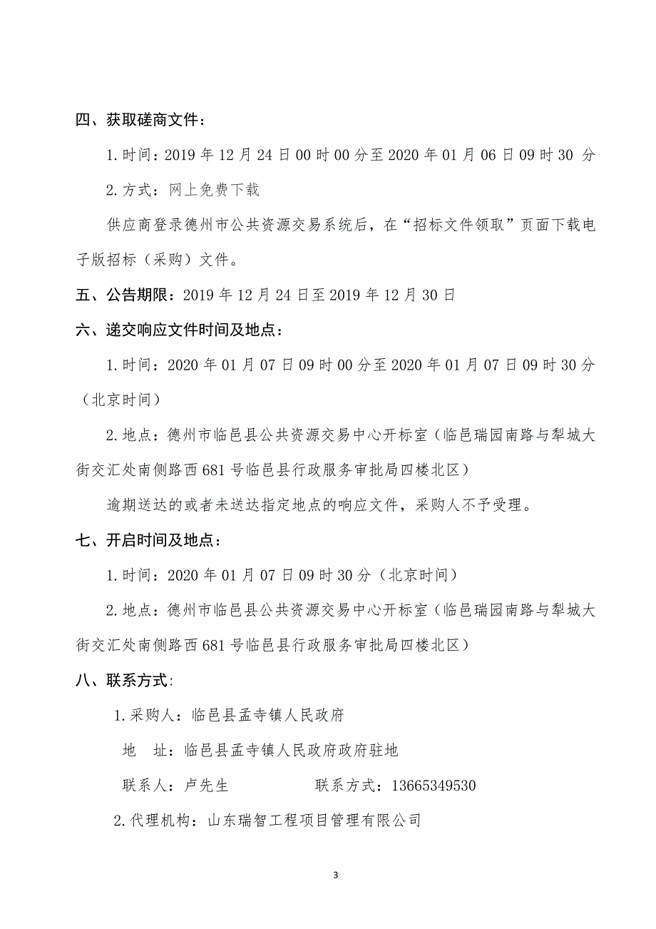 临邑县孟寺镇“两区同建”项目拆迁村庄土地复耕项目竞争性磋商文件_第4页