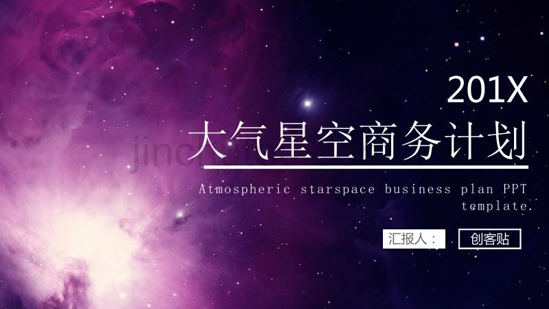 大气蓝色星空商务计划PPT模板_第1页