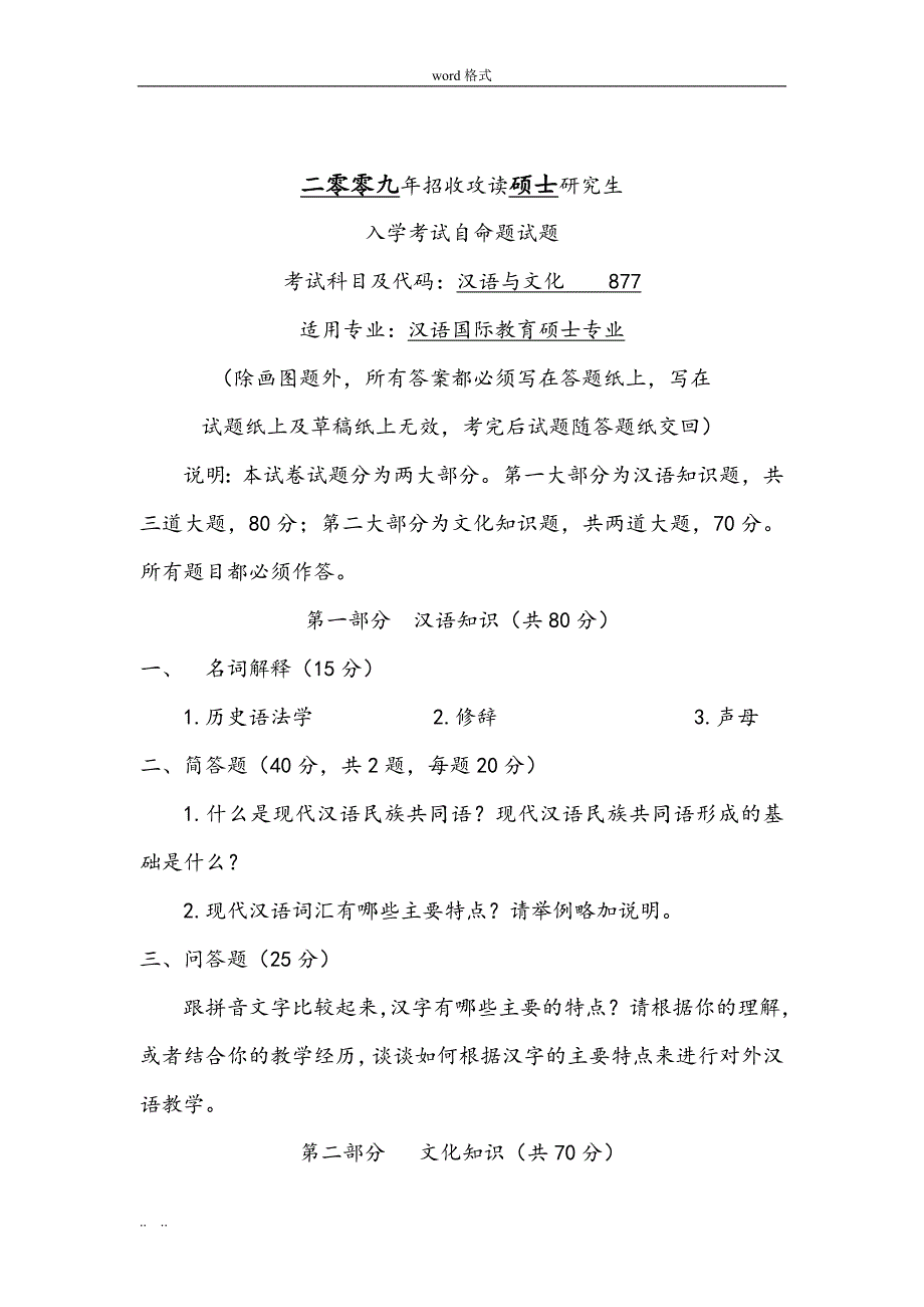 华中科技大学汉语国际教育硕士2009_2012年真题版_第3页