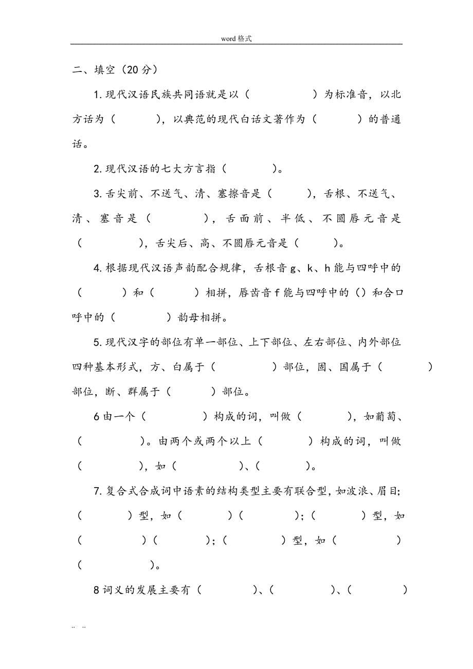 华中科技大学汉语国际教育硕士2009_2012年真题版_第5页