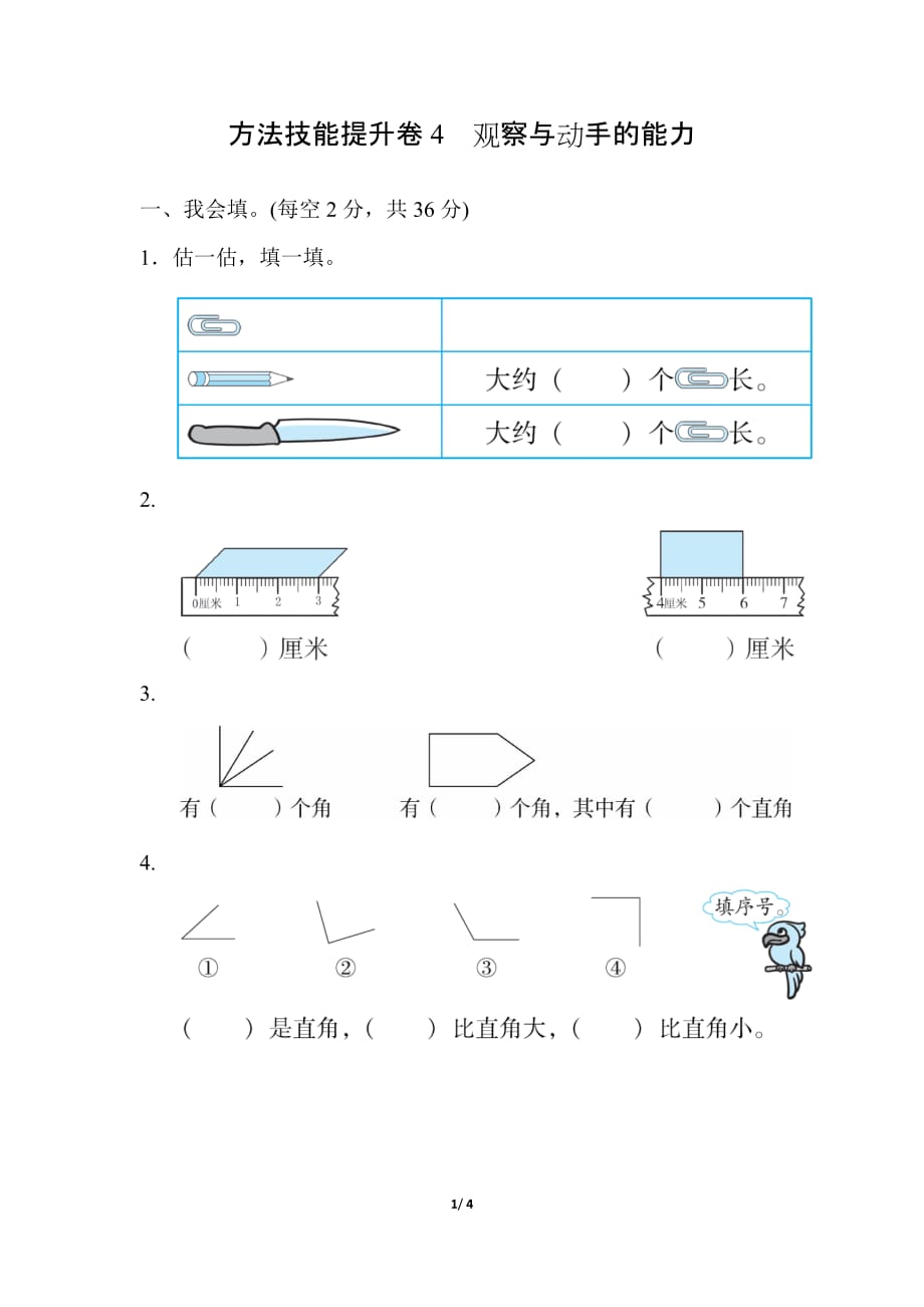 人教版小学数学 二年级上册 期末复习方法技能提升卷4 观察与动手的能力_第1页