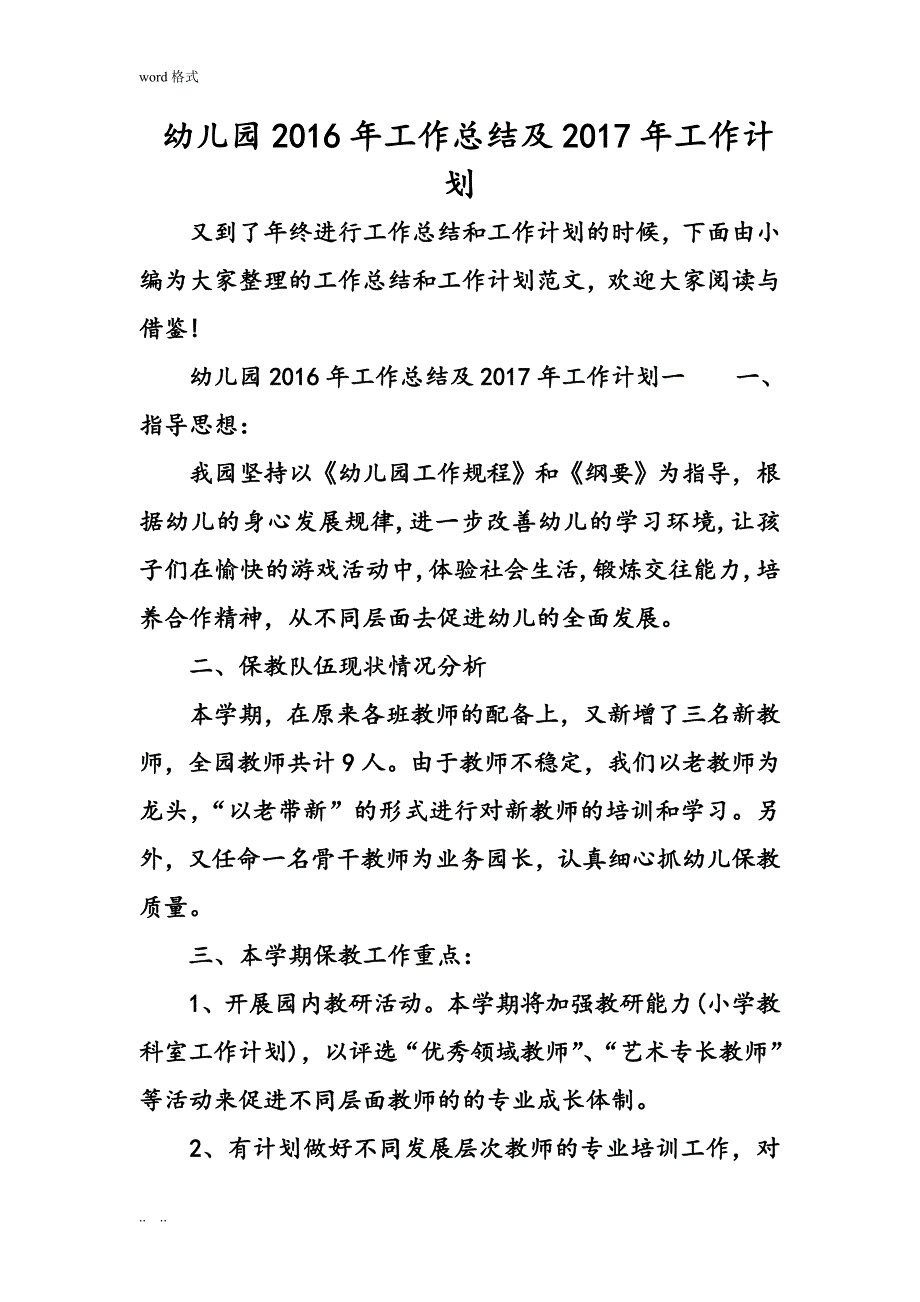 幼儿园工作计划总结与工作计划总结_第1页