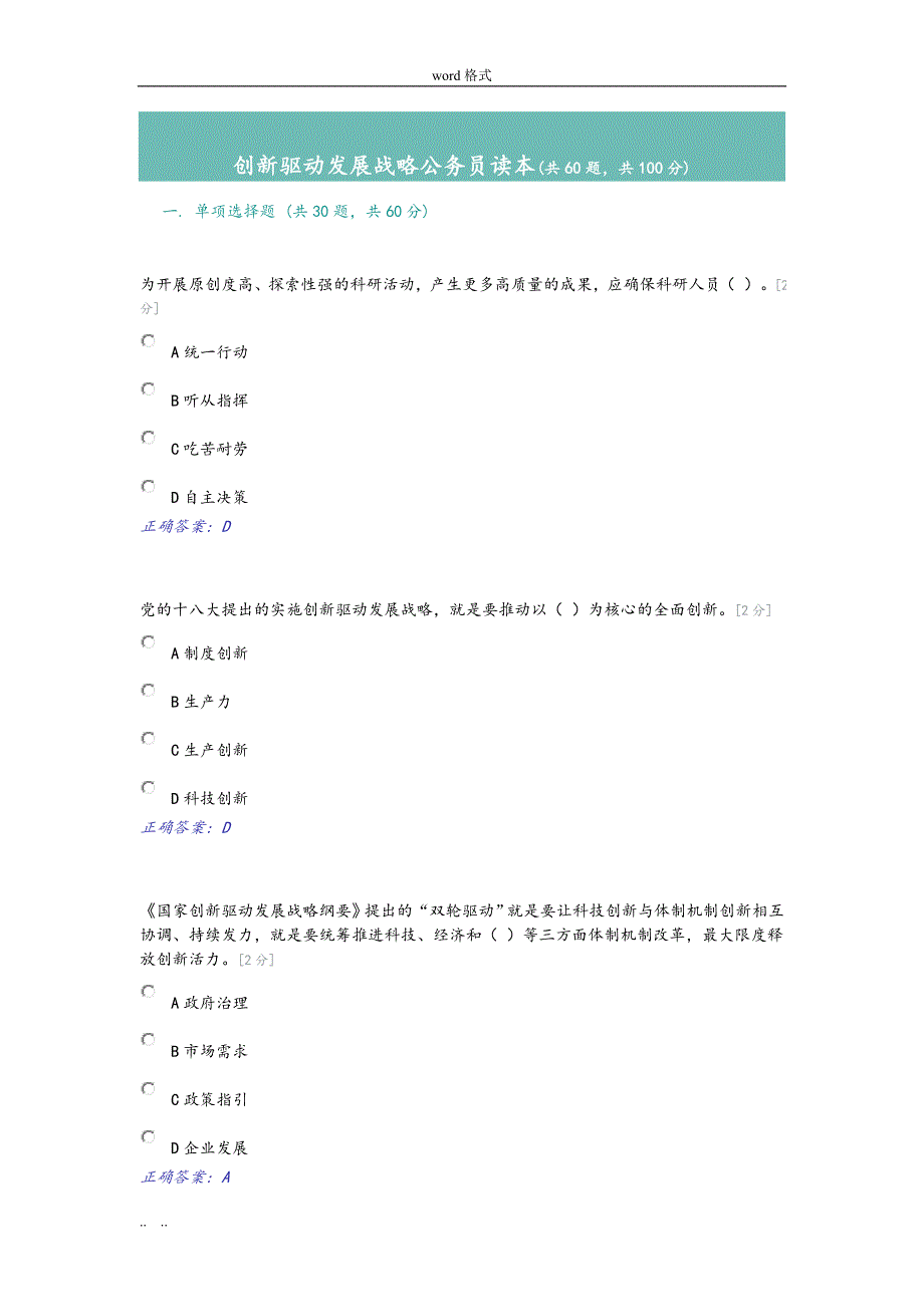 创新驱动发展战略公务员读本试题答案_第1页