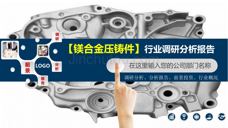 2020镁合金汽车压铸件行业分析调研报告_第1页