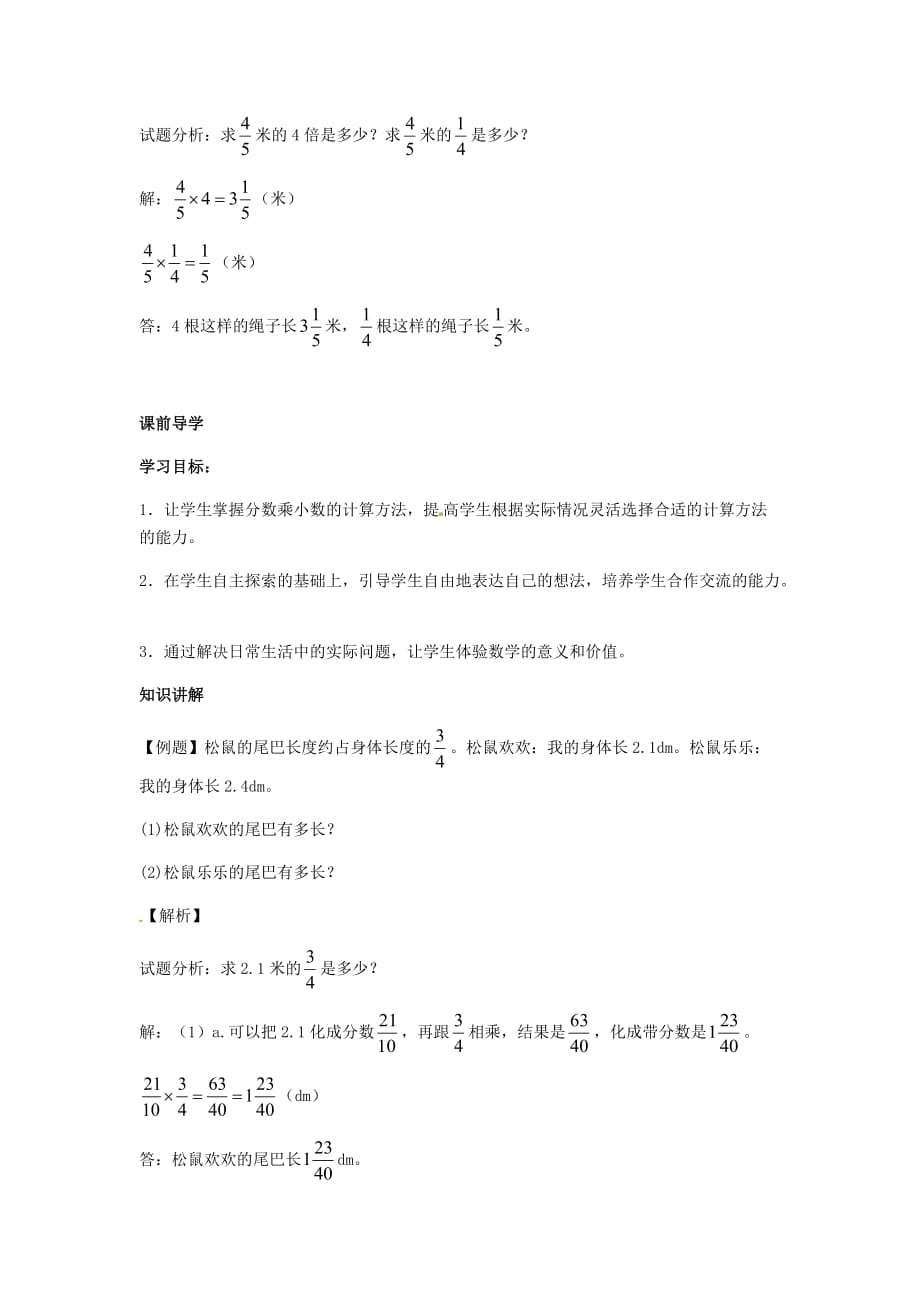 第一单元第3课 小数乘分数 （同步讲练测）-人教新课标版-六年级数学上册_第3页