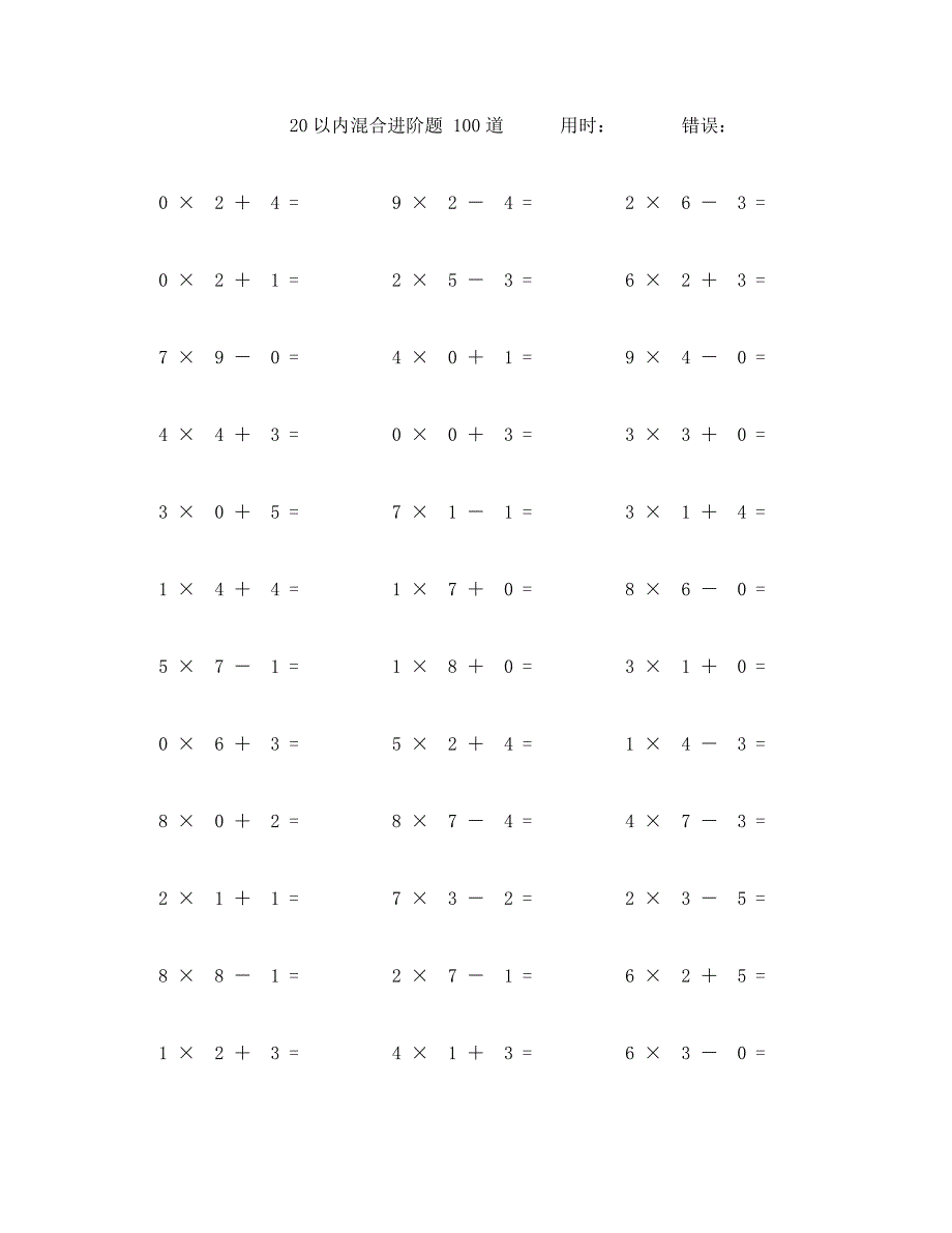 二十以内加减乘混合计算题100道 (78)_第1页