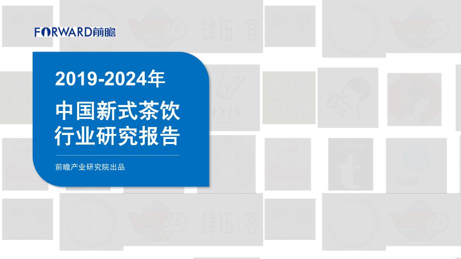 2019年-2024年中国新式茶饮行业研究报告-前瞻产业研究院-2019年.12-50页_第1页