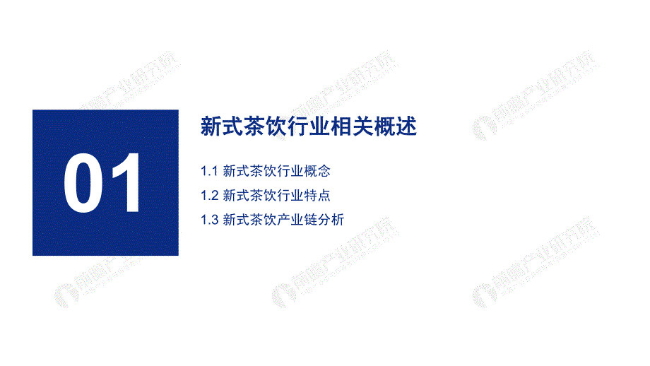 2019年-2024年中国新式茶饮行业研究报告-前瞻产业研究院-2019年.12-50页_第4页