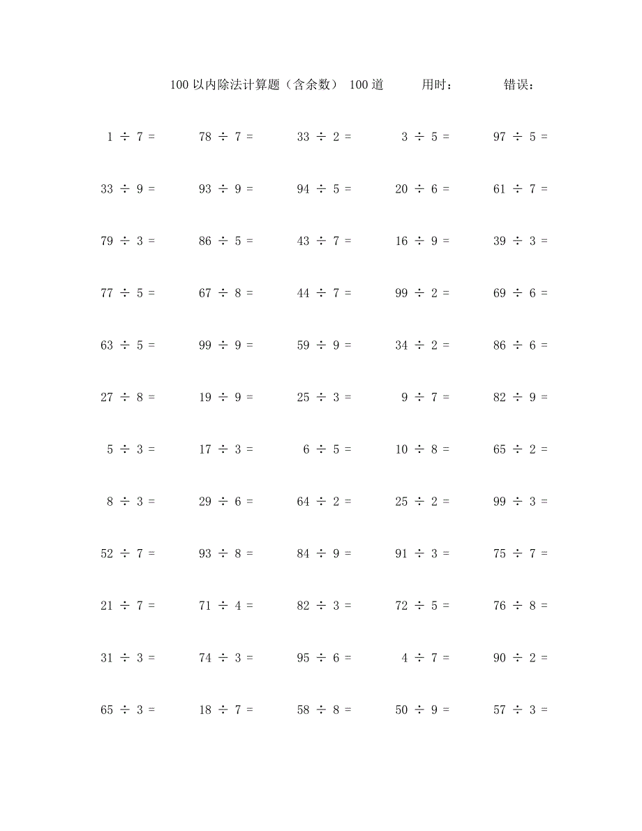 一百以内除法含余数计算题100题 (97)_第1页