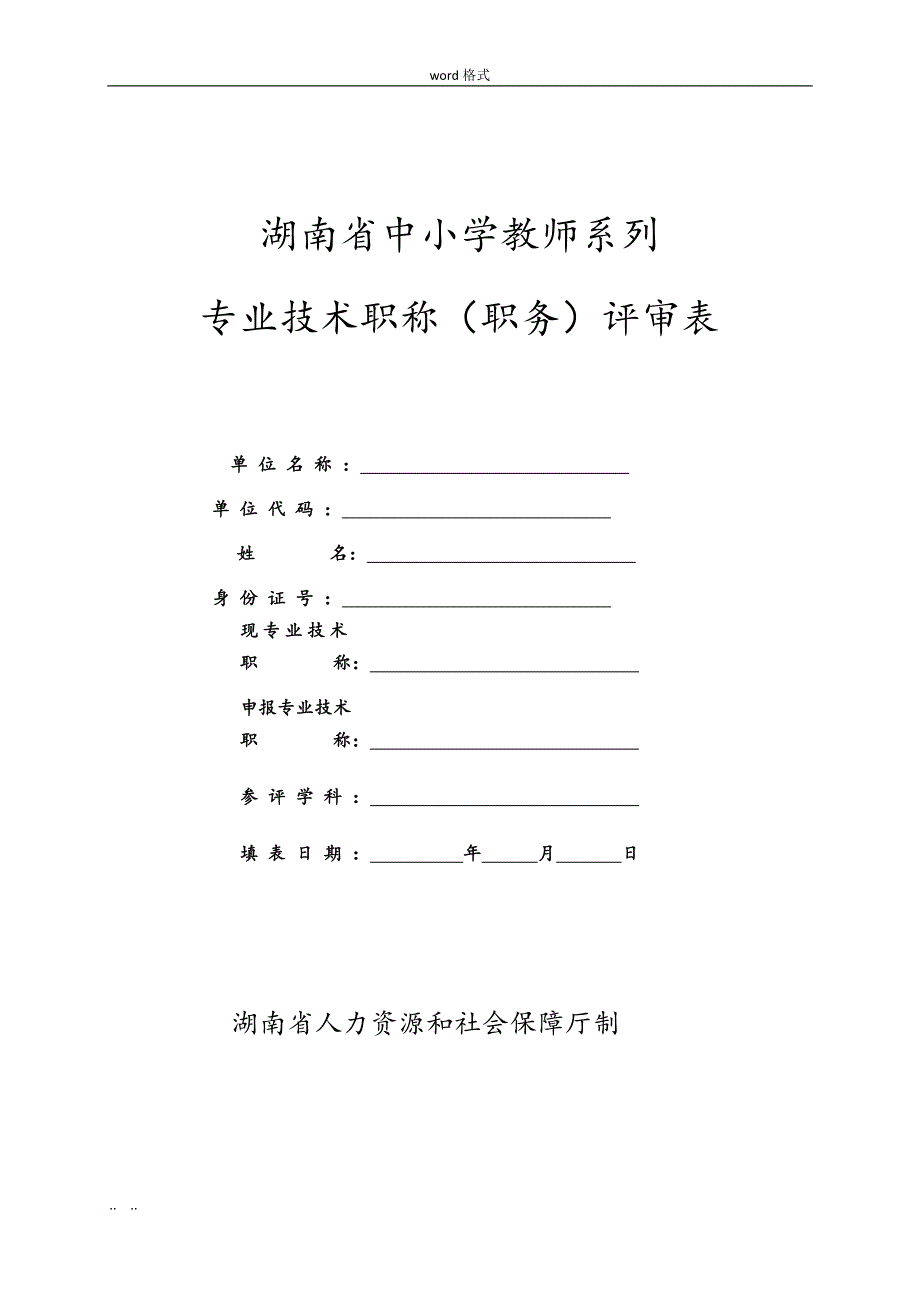 教师职称评定表_非常实用_第1页