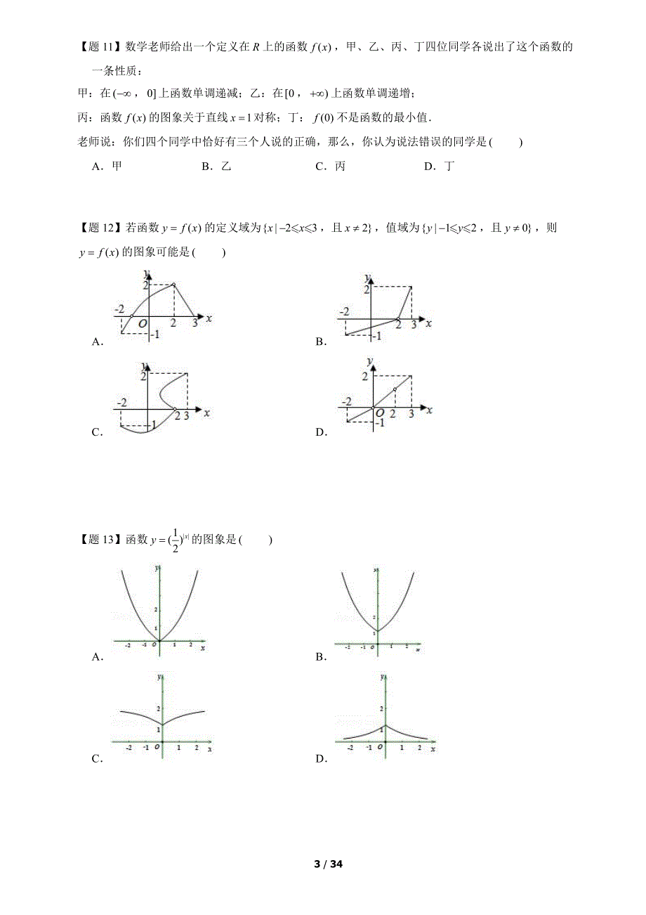 8 2017-2019北京高一数学上学期期末汇编：函数的概念与性质_第3页