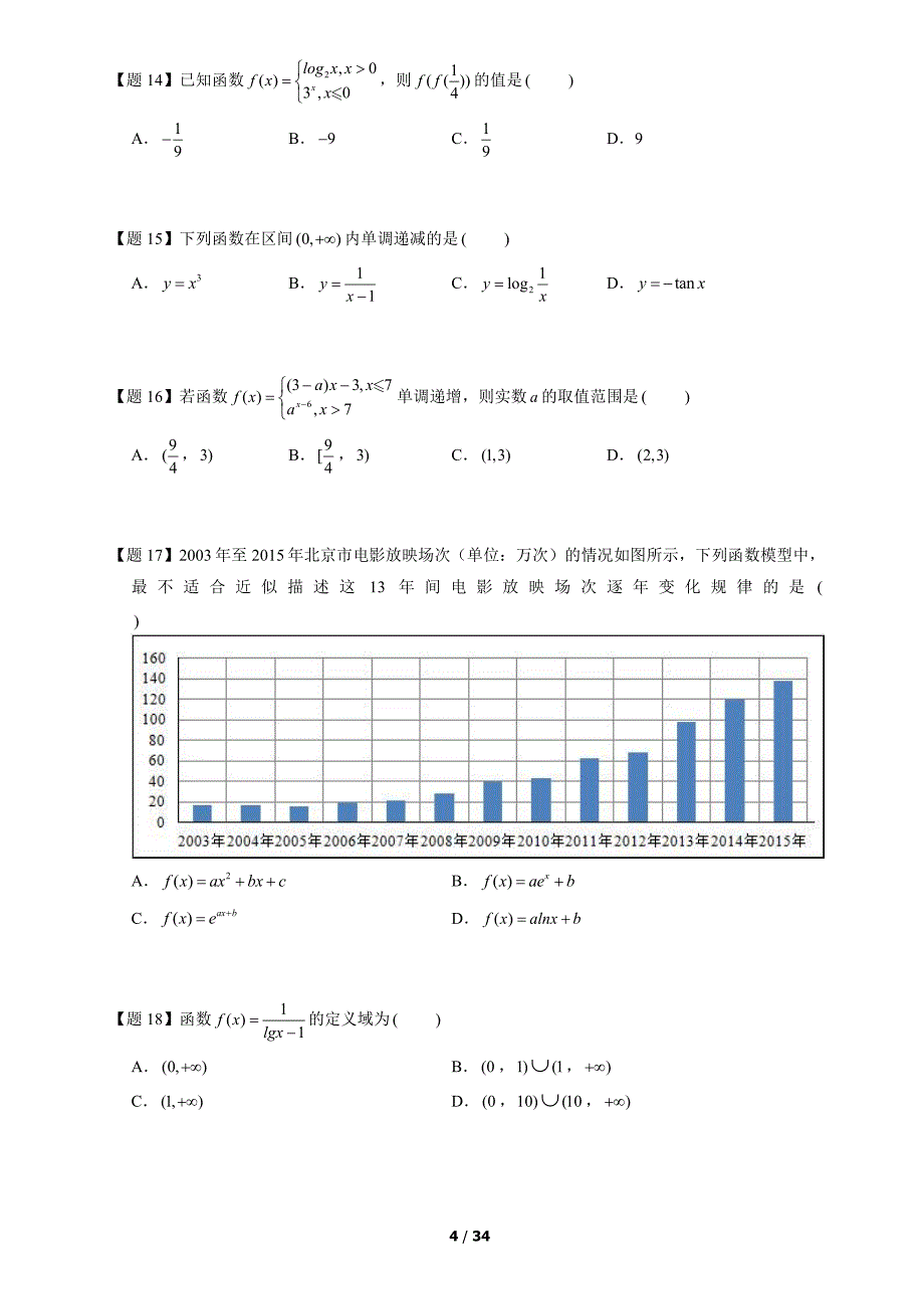 8 2017-2019北京高一数学上学期期末汇编：函数的概念与性质_第4页