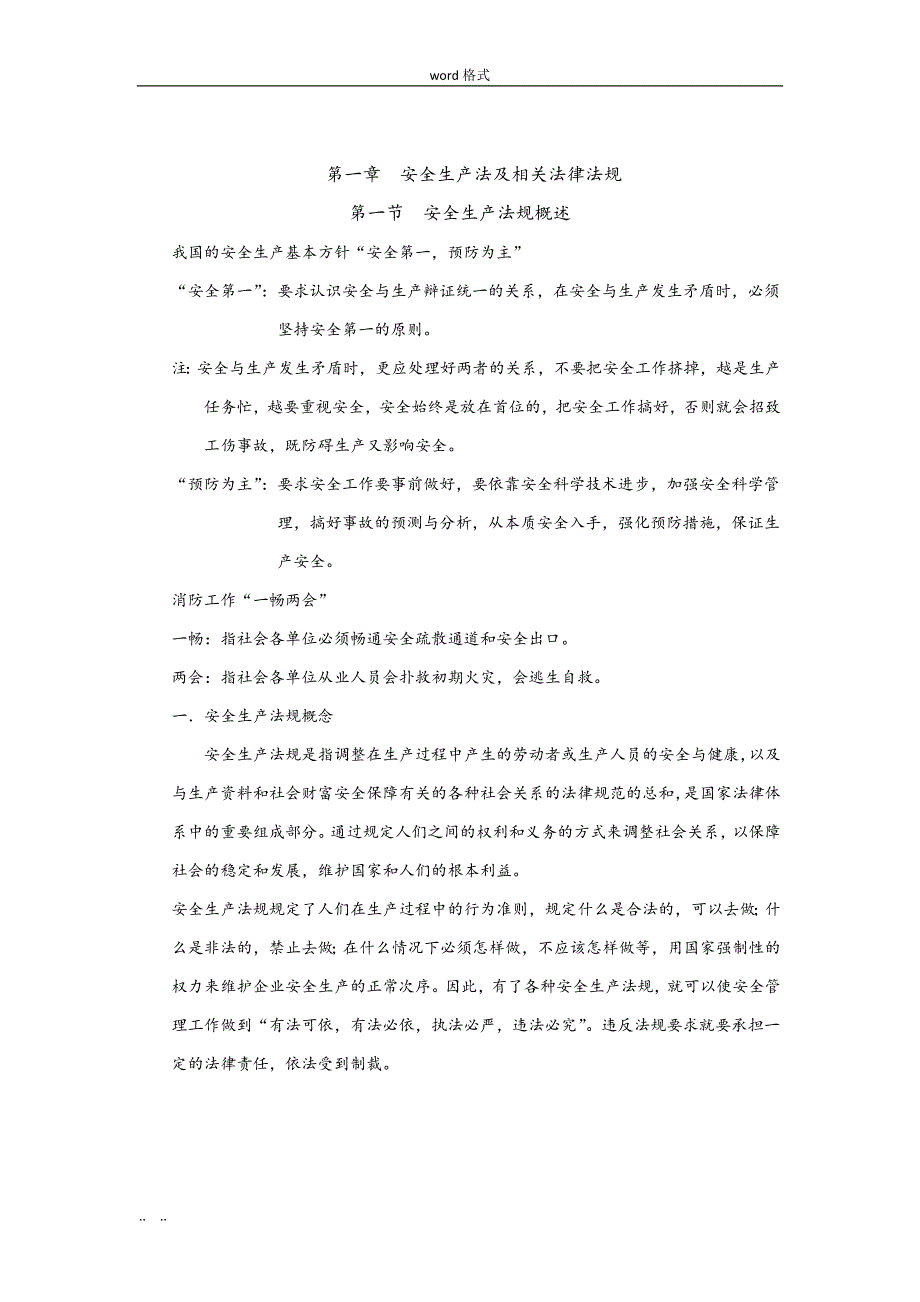 安全培训安全生产法与相关法律法规_第1页