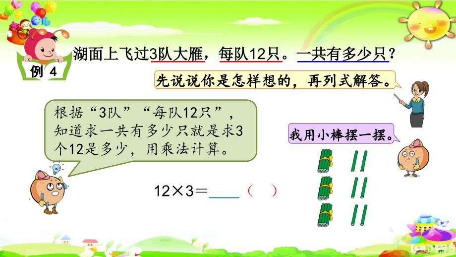 苏教版数学三年级上册《不进位乘》课件_第4页