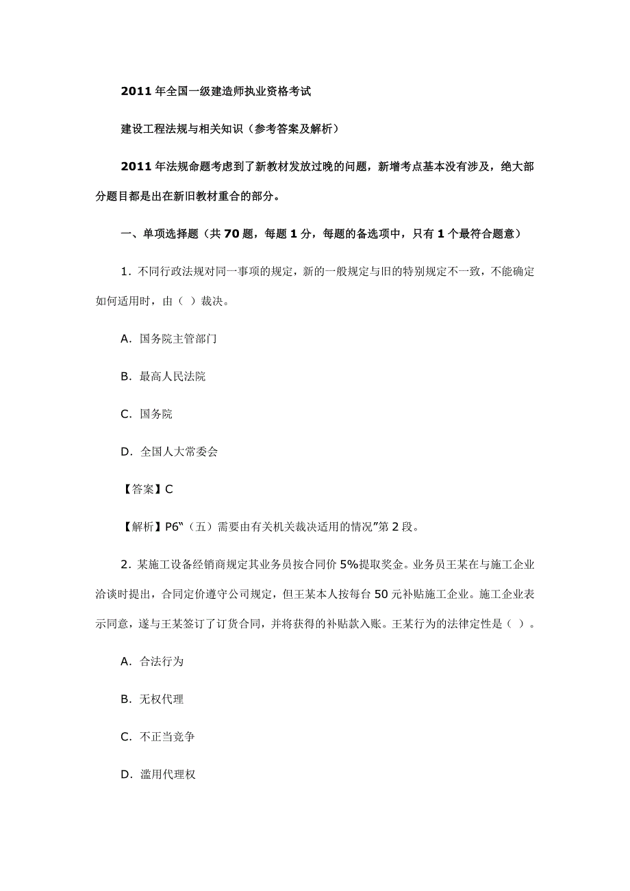 2011年全国一级建造师职业资格考试--建设工程法规与相关知识(参考答案及解析）_第1页