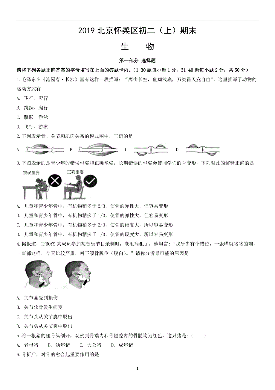 2019北京怀柔区初二（上）期末生物_第1页