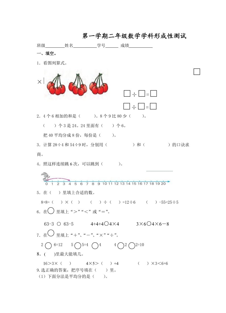 苏教版二年级上册数学形成性测试试题_第1页