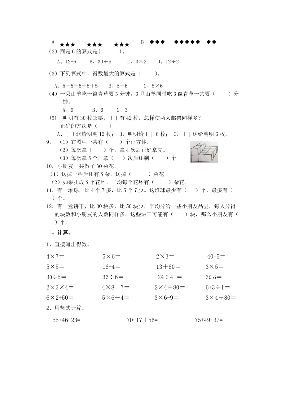 苏教版二年级上册数学形成性测试试题_第2页