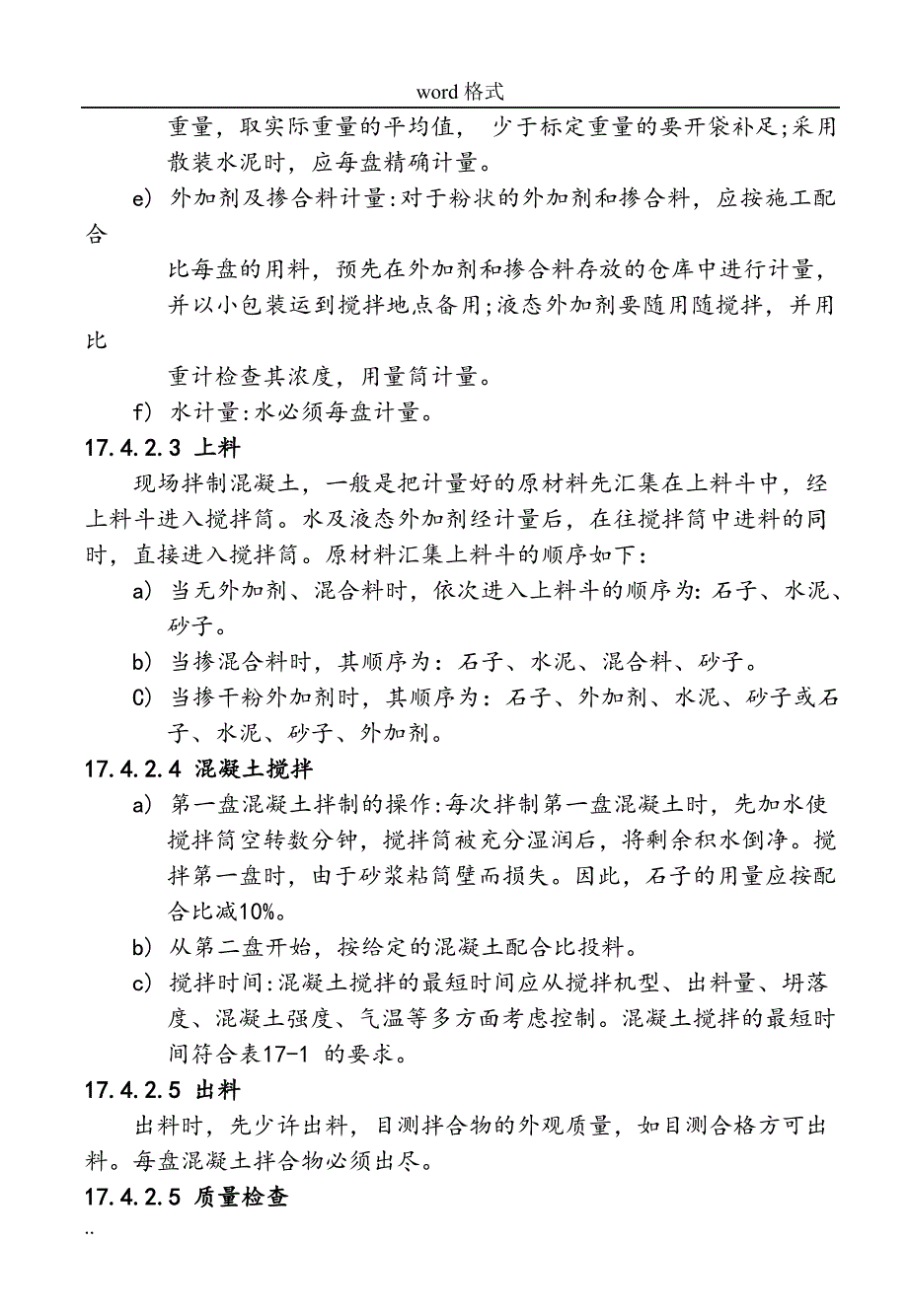 17普通混凝土现场拌制施工工艺标准[详]_第4页