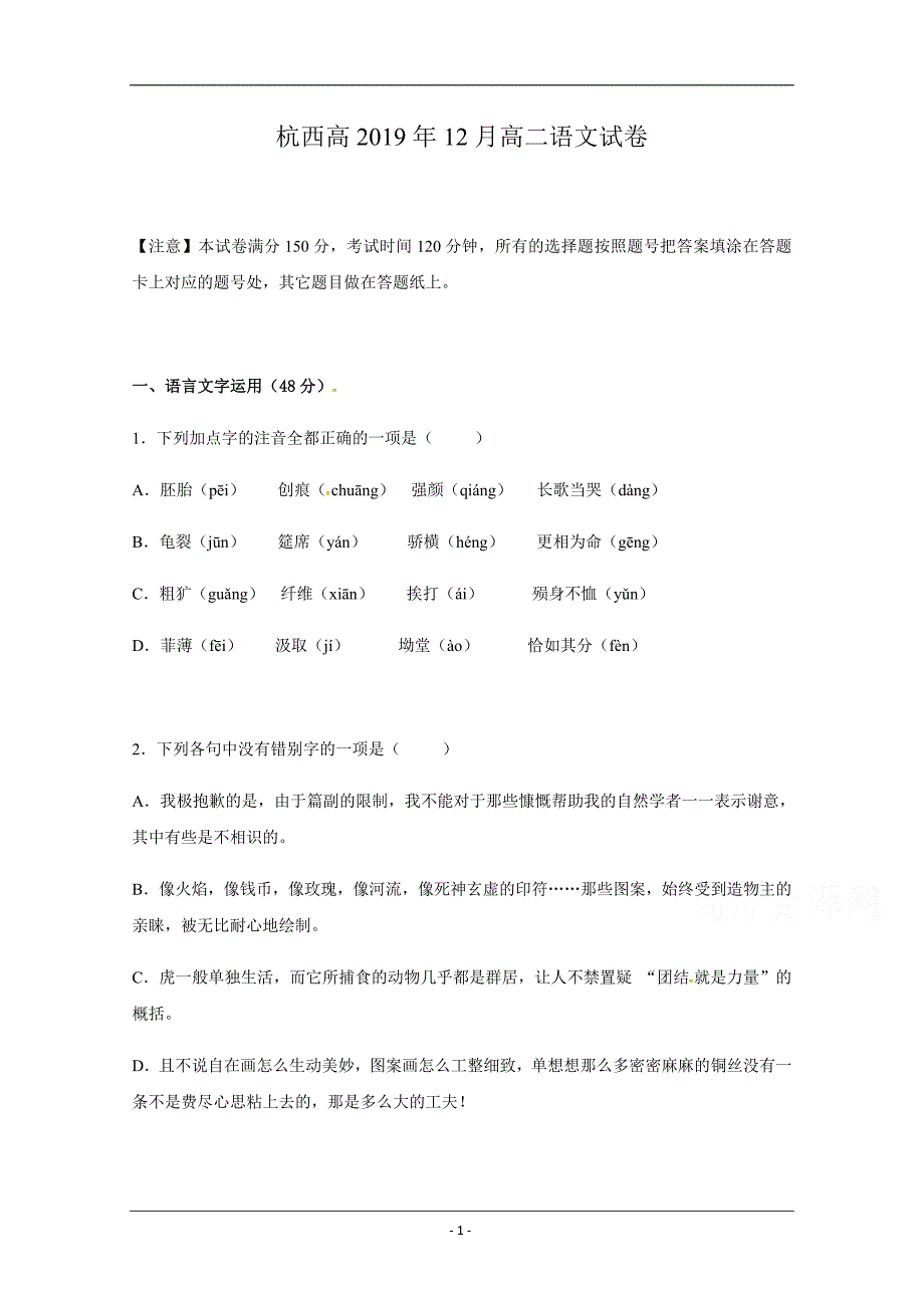 浙江省杭州市西湖高级中学2019-2020学年高二12月月考语文试题+Word版含答案_第1页