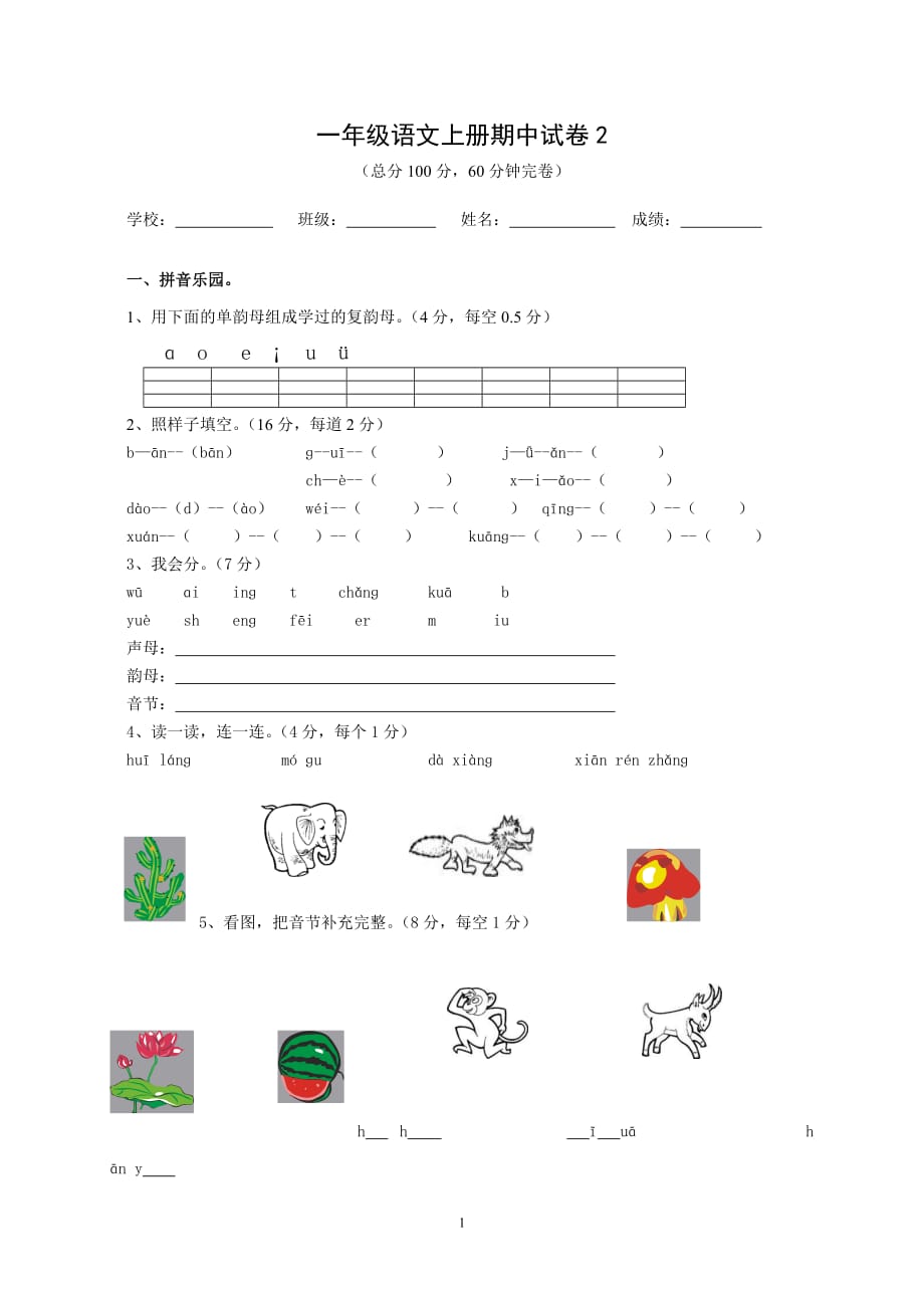 一年级语文上册期中试卷2_第1页