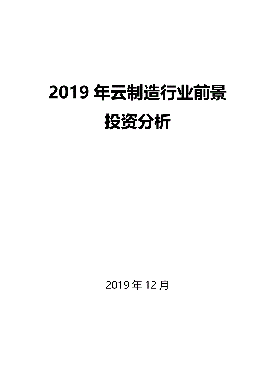 2019云制造行业前景投资分析_第1页