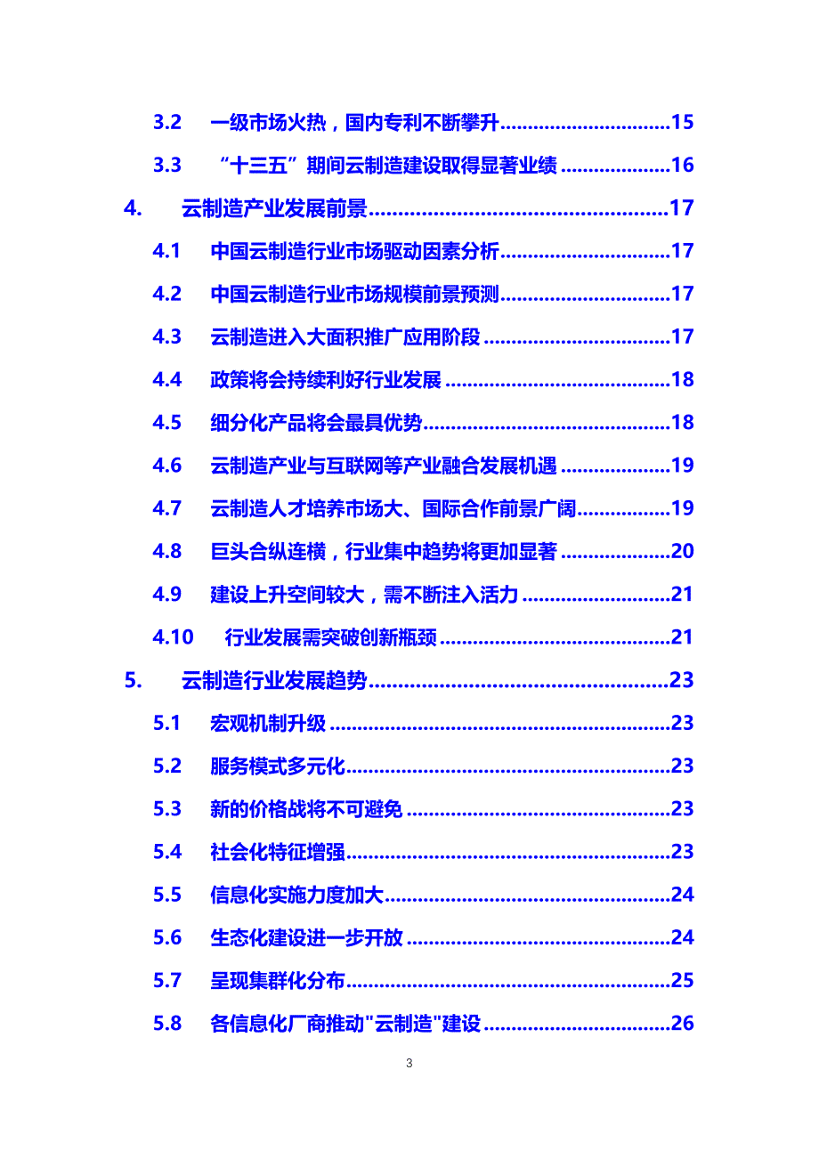 2019云制造行业前景投资分析_第3页