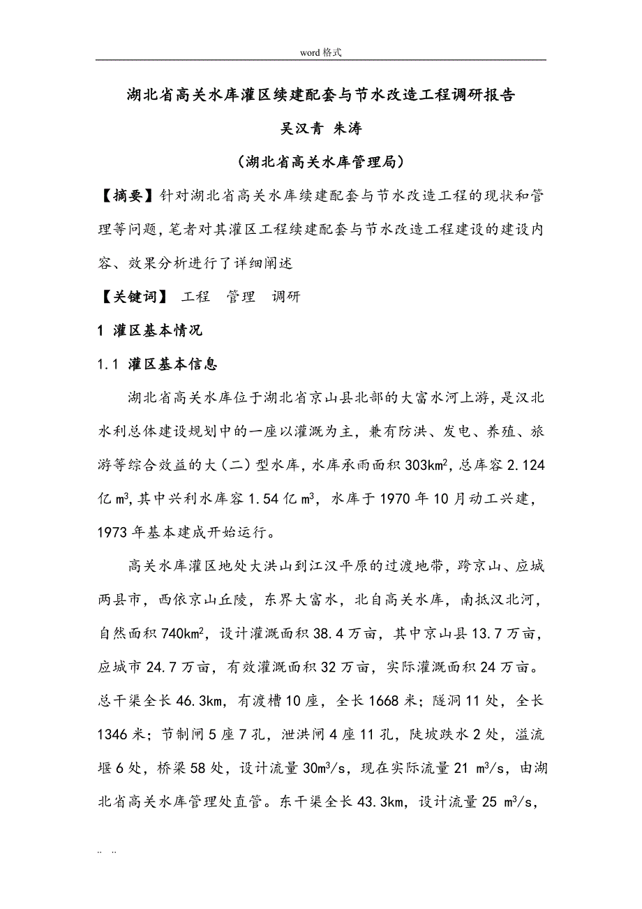 高关灌区续建配套与节水改造工程调研报告书_第1页