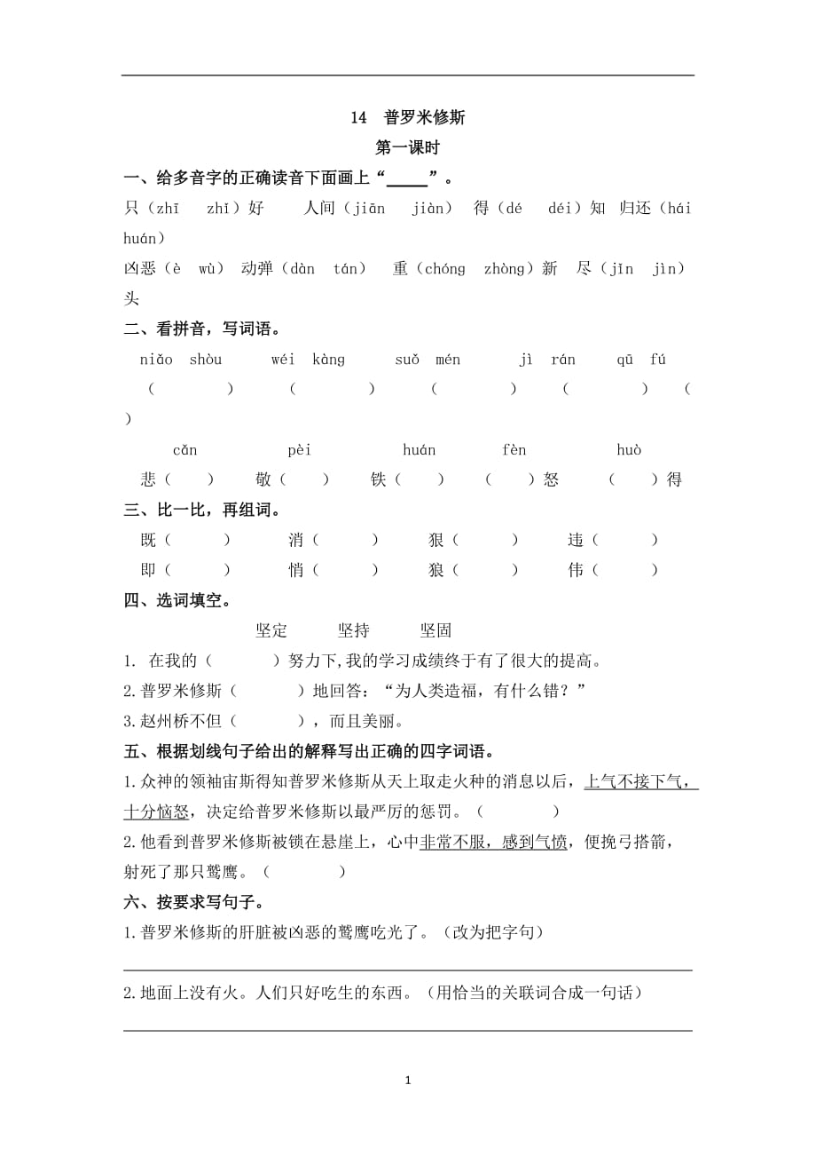 新部编语文四年级（上） 14 普罗米修斯_第1页