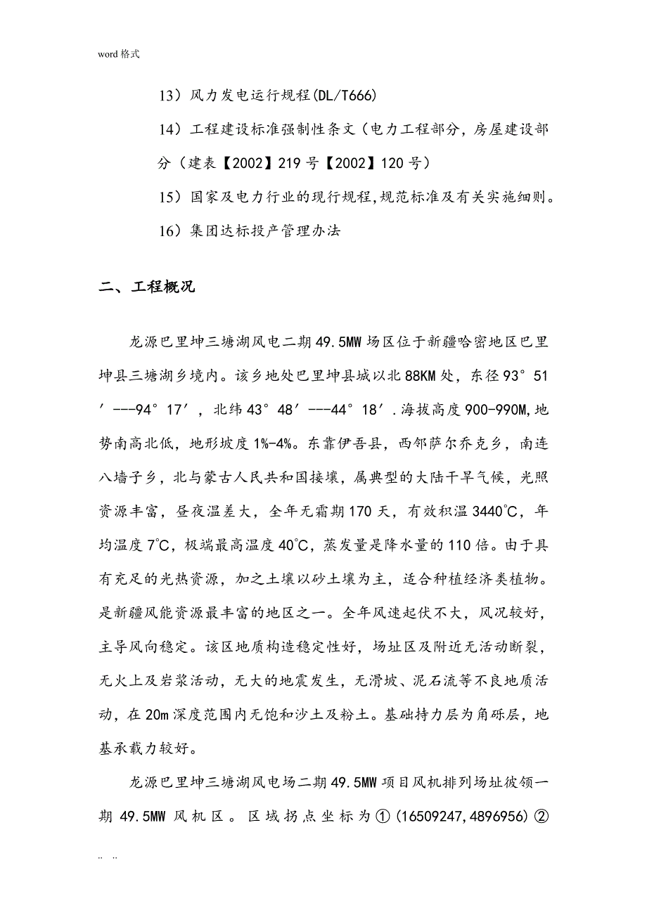 风电场49.5MW项目工程施工组织设计方案_第2页