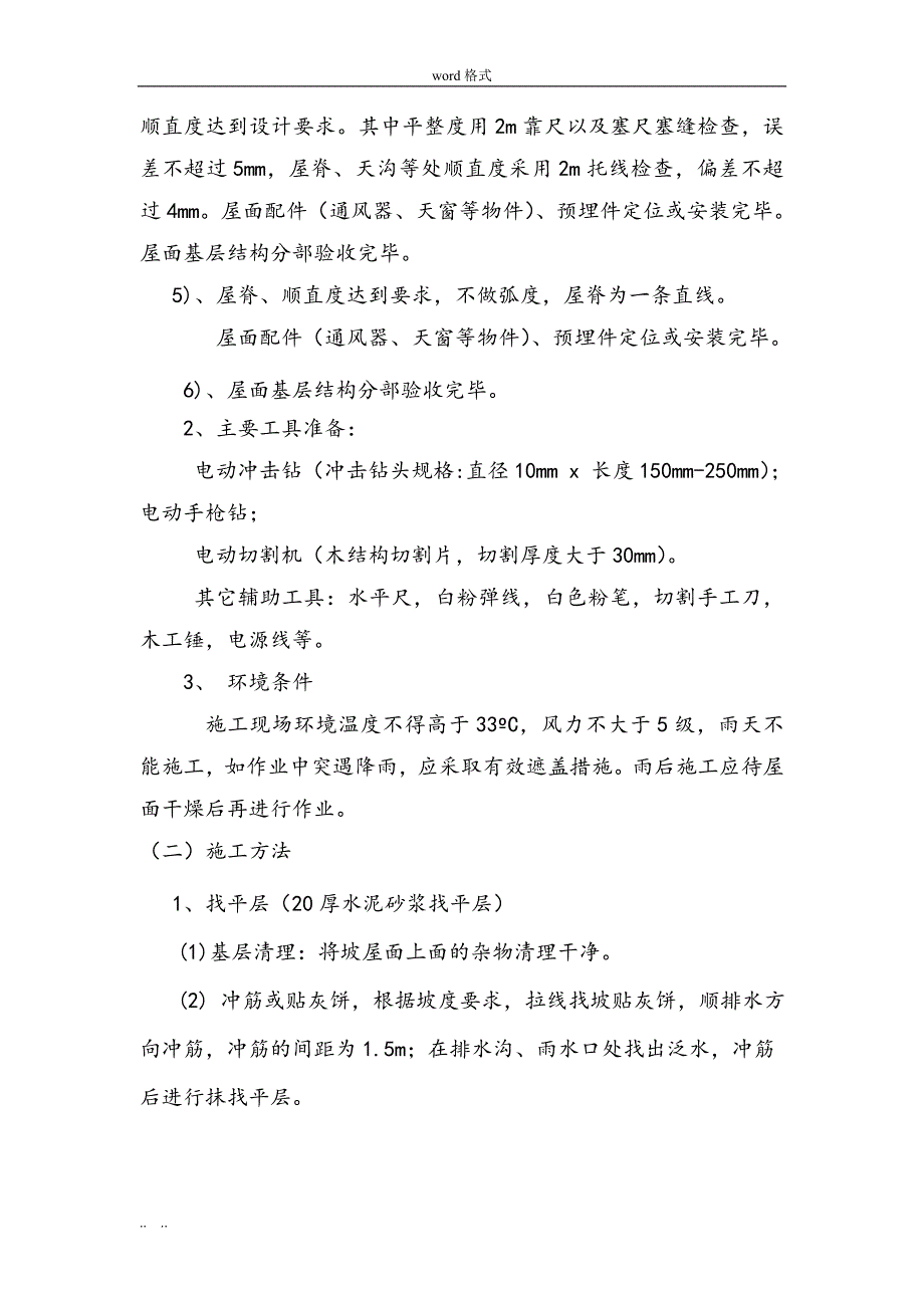 挂瓦坡屋面工程施工设计方案_第4页