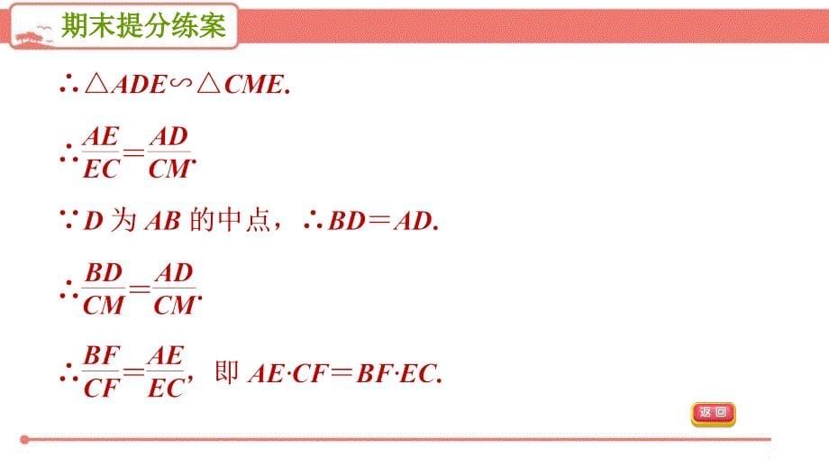 北师大版初中数学九年级上册《6.5技巧训练》复习课件PPT_第5页