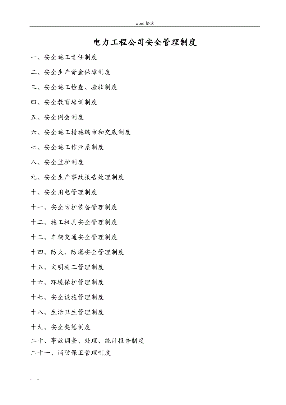 电力工程公司安全管理制度汇编_第1页