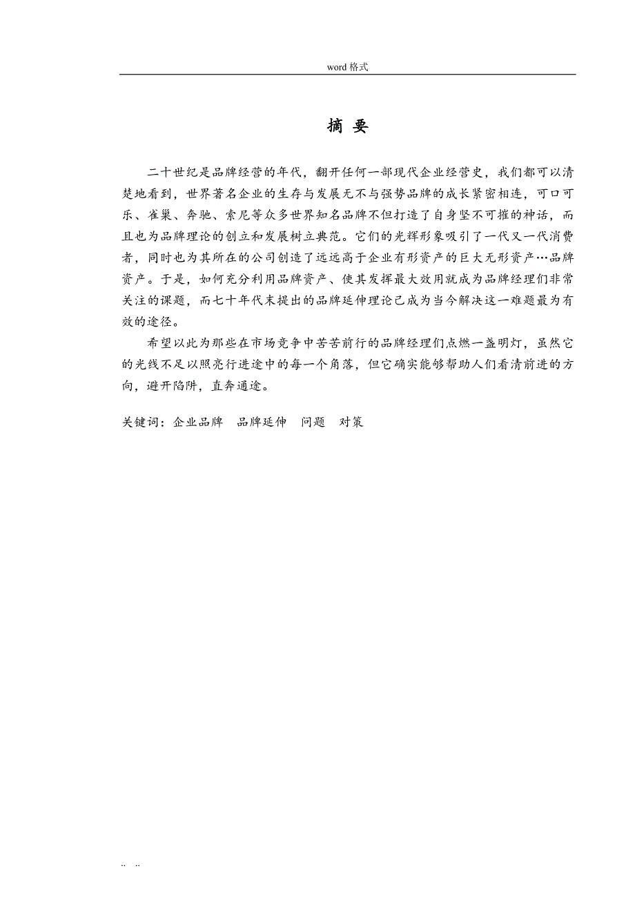 品牌延伸的问题与对策研究_第1页