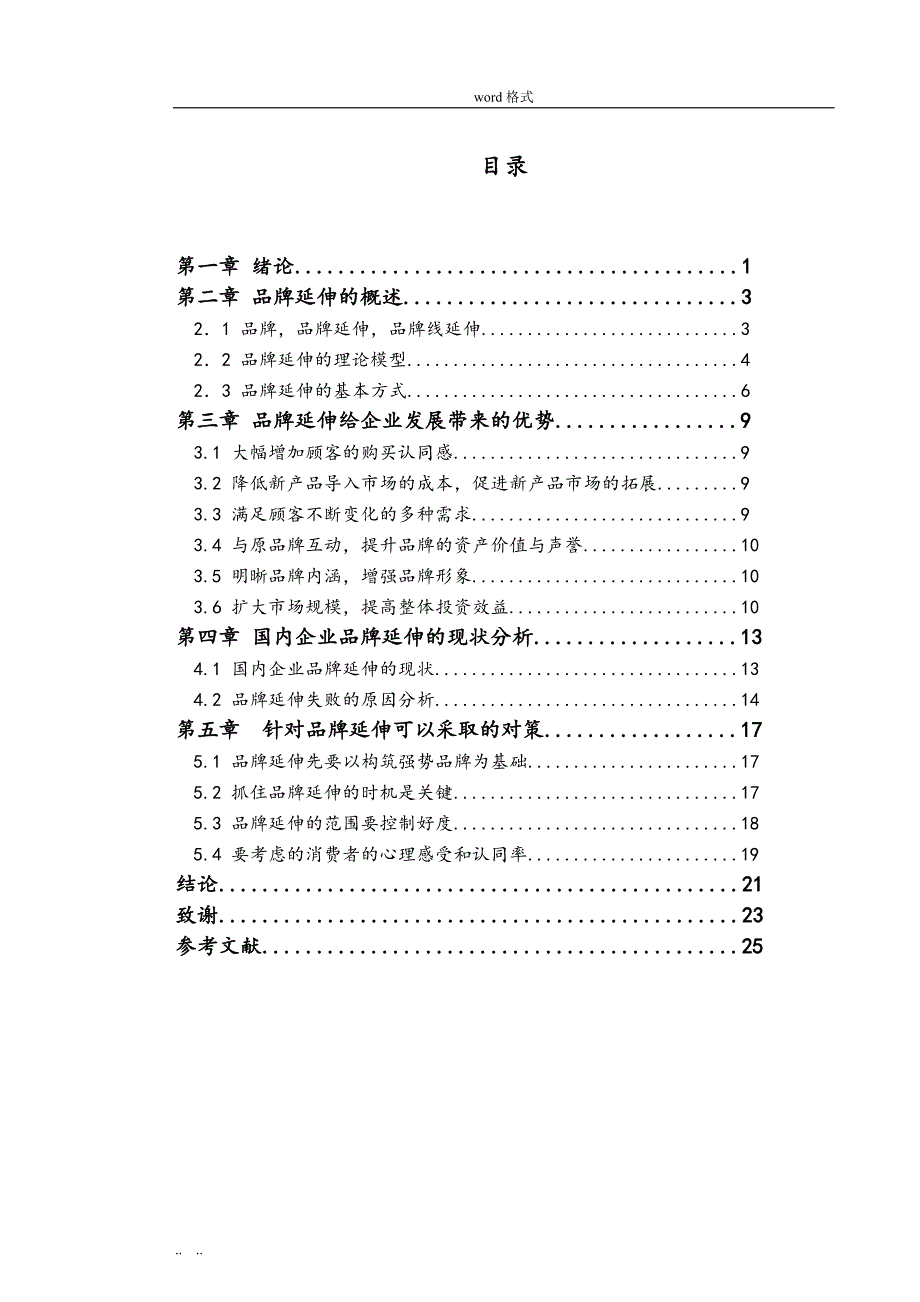 品牌延伸的问题与对策研究_第3页