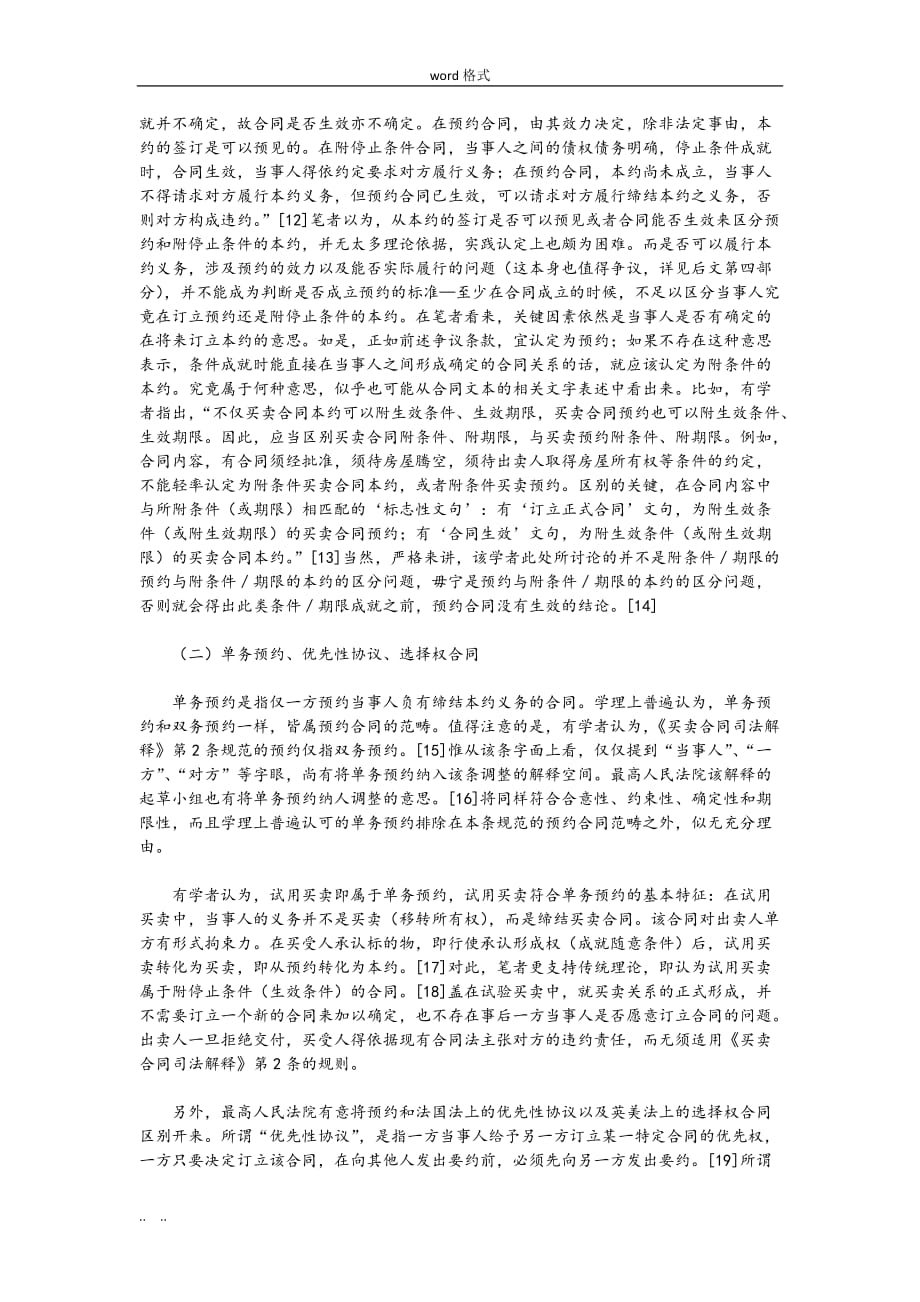 买卖合同司法解释条款分析报告_第4页