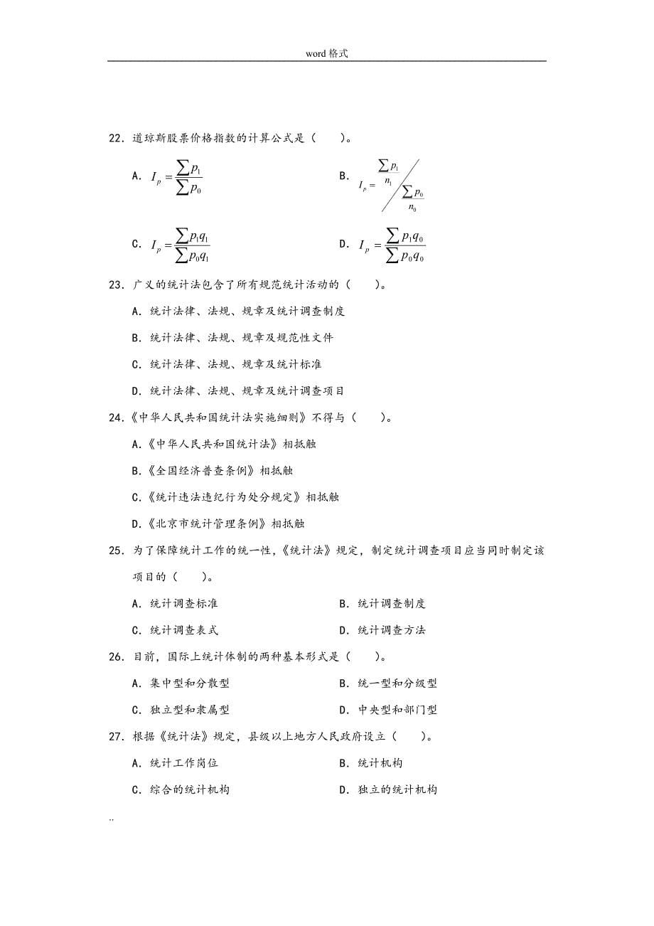 2014年统计学和统计法基础知识试卷与答案(初级)_第5页