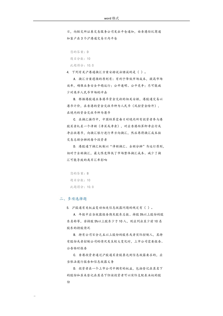 C14077__沪港通制度设计的总体框架多套答案汇总100分_第2页