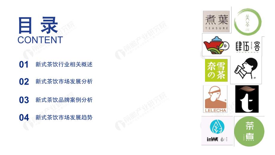 2019-2024年中国新式茶饮行业研究报告-前瞻产业研究院-2019.12-50页_第3页